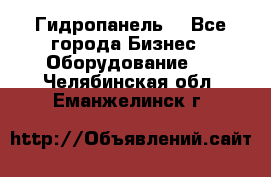 Гидропанель. - Все города Бизнес » Оборудование   . Челябинская обл.,Еманжелинск г.